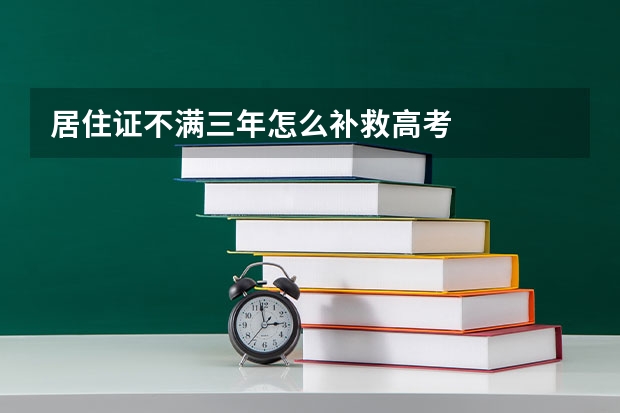 居住证不满三年怎么补救高考