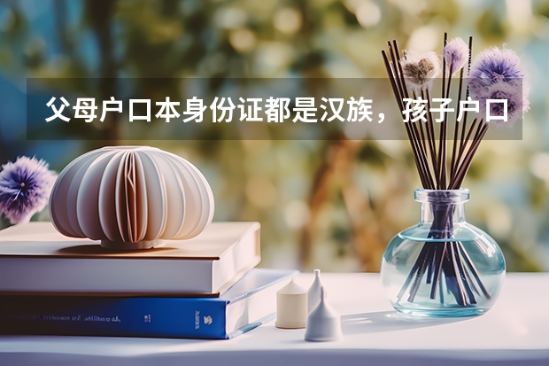 父母户口本身份证都是汉族，孩子户口页身份证是土家族孩子高考能加分吗