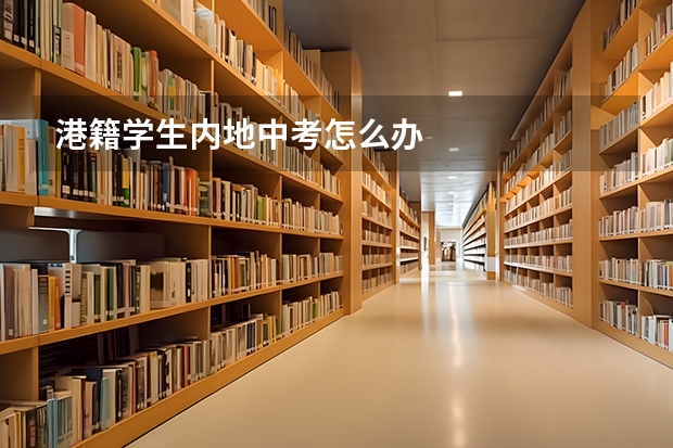 港籍学生内地中考怎么办