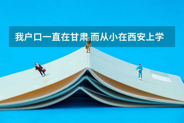 我户口一直在甘肃 而从小在西安上学 现在学籍在西安 要去哪里高考 去甘肃算不算移民