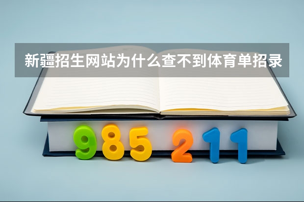 新疆招生网站为什么查不到体育单招录取结果