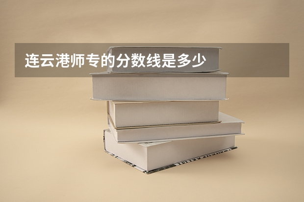 连云港师专的分数线是多少
