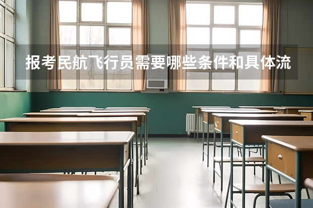 报考民航飞行员需要哪些条件和具体流程是怎样的?