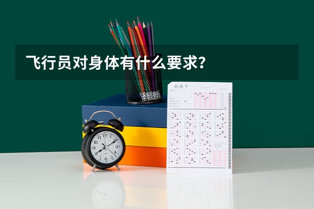 飞行员对身体有什么要求？