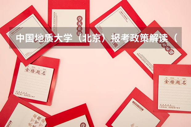 中国地质大学(北京)报考政策解读(重庆大学报考政策解读)