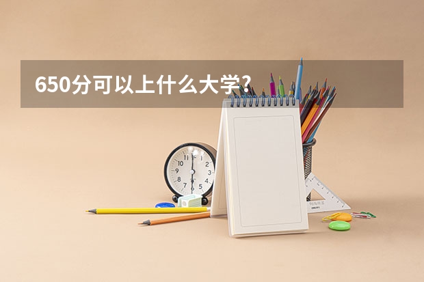 650分可以上什么大学?