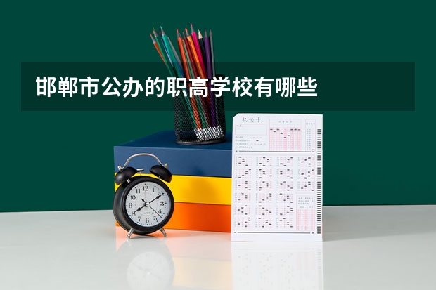 邯郸市公办的职高学校有哪些