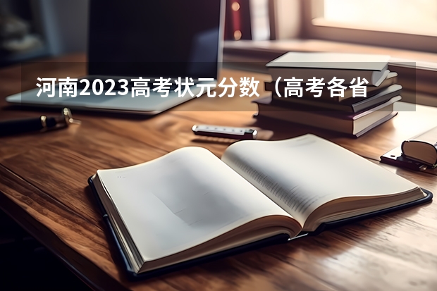 河南2023高考状元分数（高考各省状元名单）