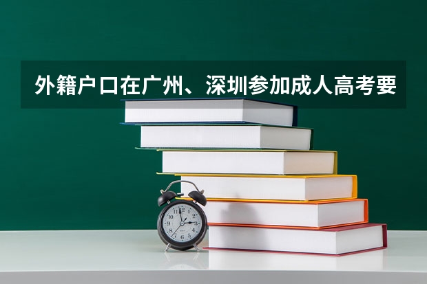 外籍户口在广州、深圳参加成人高考要什么手续，该怎么办理呢？