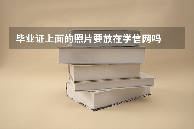 毕业证上面的照片要放在学信网吗