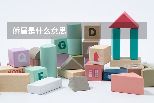 侨属是什么意思