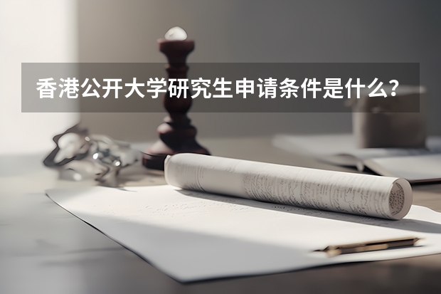香港公开大学研究生申请条件是什么？