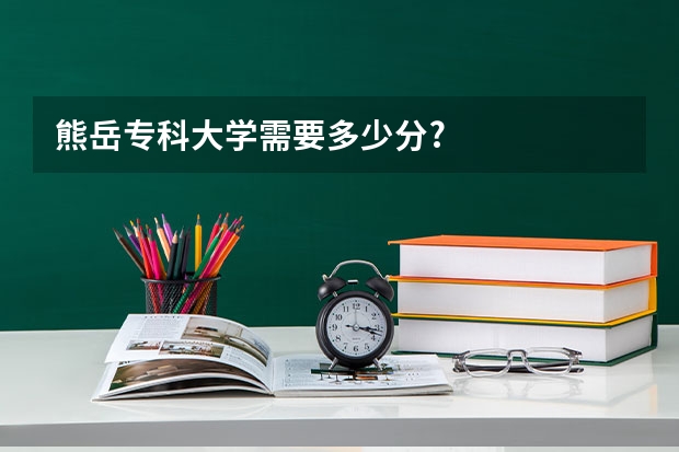 熊岳专科大学需要多少分?