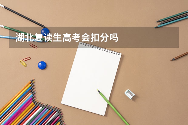 湖北复读生高考会扣分吗