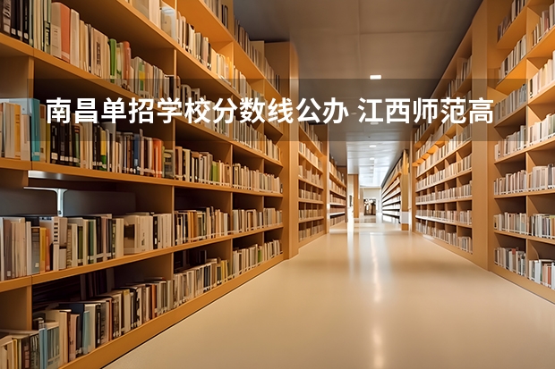 南昌单招学校分数线公办 江西师范高等专科学校单招分数线
