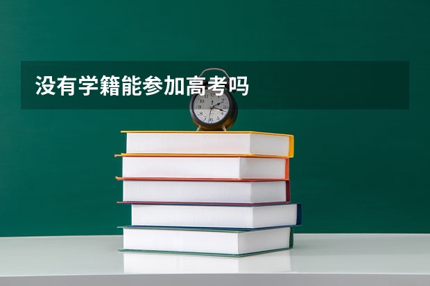 没有学籍能参加高考吗