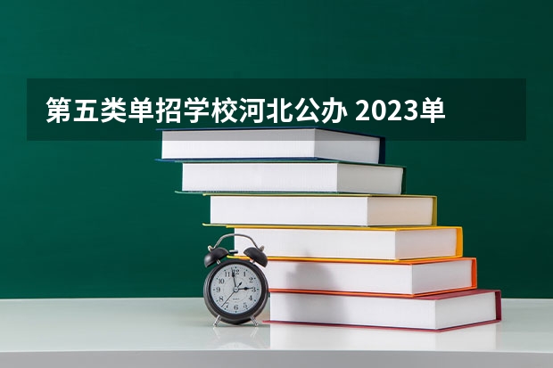 第五类单招学校河北公办 2023单招五类学校及分数线