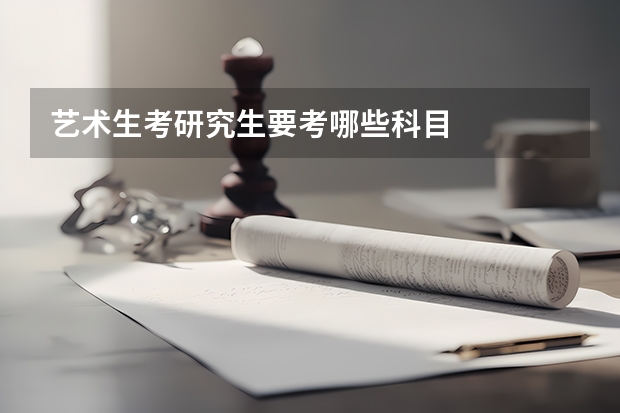 艺术生考研究生要考哪些科目