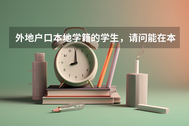 外地户口本地学籍的学生，请问能在本地参加高考吗？
