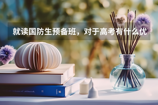 就读国防生预备班,对于高考有什么优惠政策?