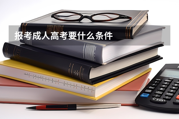 报考成人高考要什么条件
