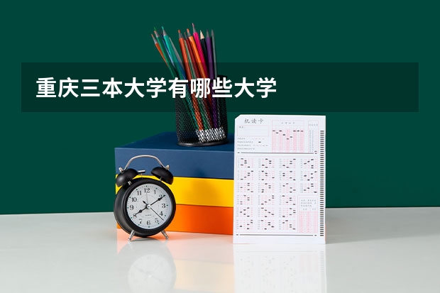 重庆三本大学有哪些大学