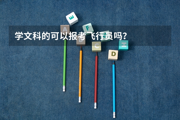 学文科的可以报考飞行员吗？