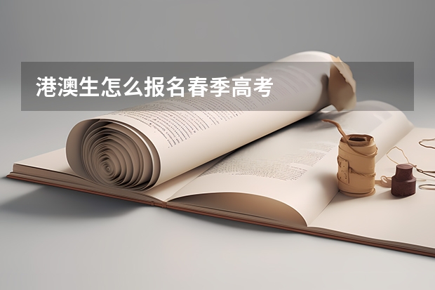 港澳生怎么报名春季高考