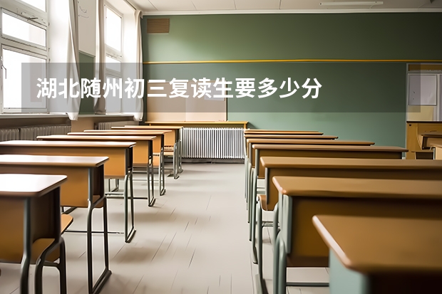 湖北随州初三复读生要多少分