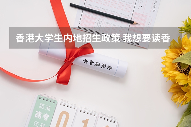 香港大学生内地招生政策 我想要读香港城市大学