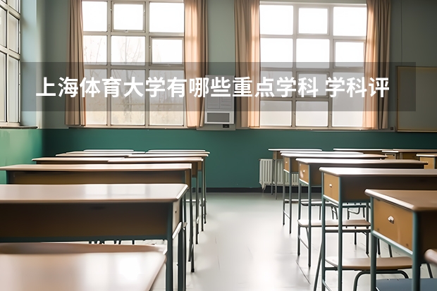 上海体育大学有哪些重点学科 学科评估名单一览表