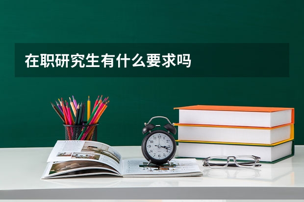 在职研究生有什么要求吗