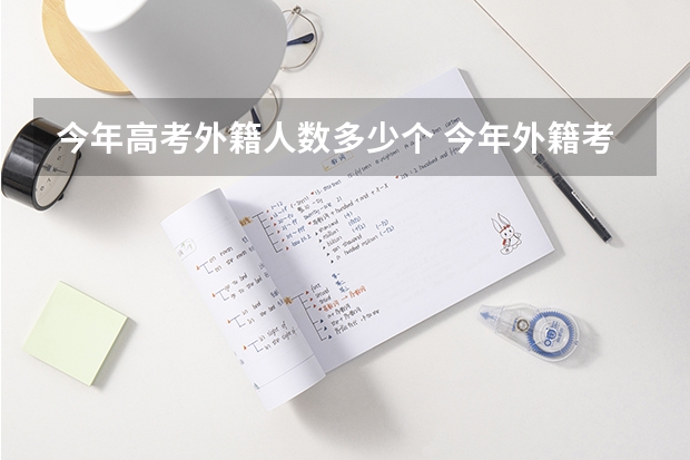 今年高考外籍人数多少个 今年外籍考生在昆明高考有何规定