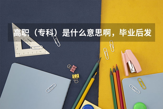 高职(专科)是什么意思啊,毕业后发的是大专毕业证吗?