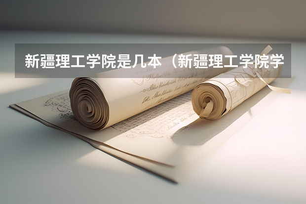 新疆理工学院是几本(新疆理工学院学费)
