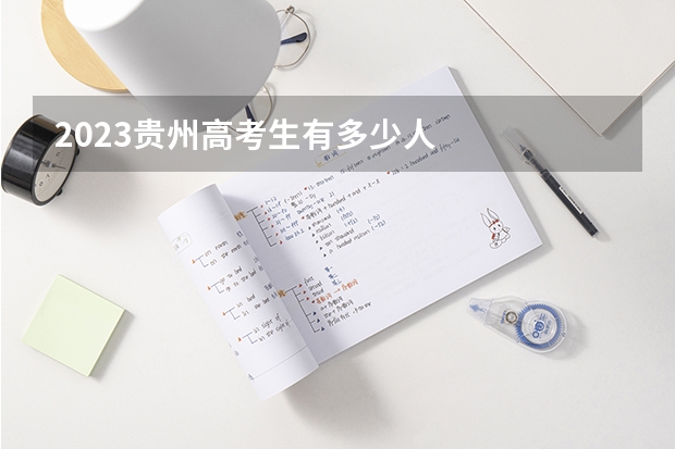 2023贵州高考生有多少人