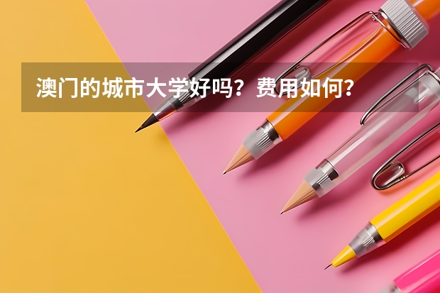 澳门的城市大学好吗？费用如何？