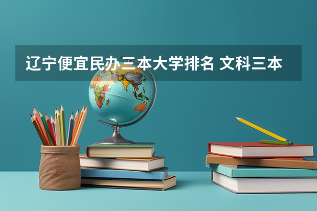辽宁便宜民办三本大学排名 文科三本大学排名