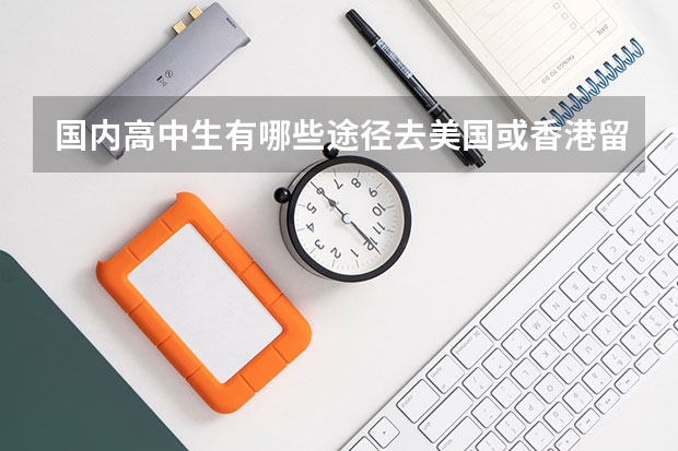 国内高中生有哪些途径去美国或香港留学