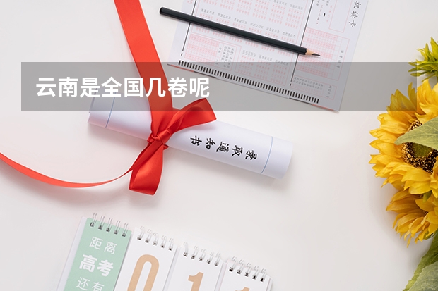 云南是全国几卷呢