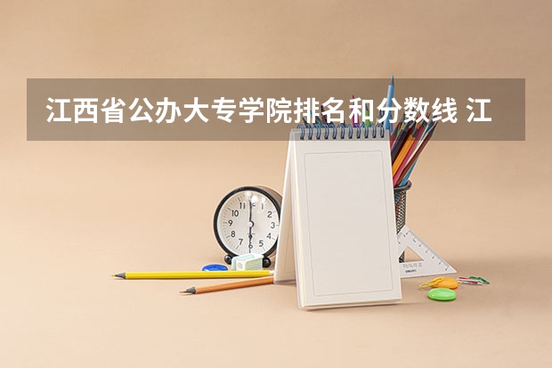 江西省公办大专学院排名和分数线 江西公办大专学校排名及分数线