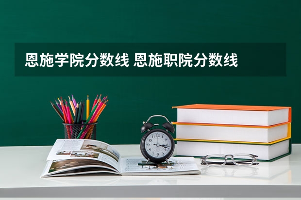 恩施学院分数线 恩施职院分数线