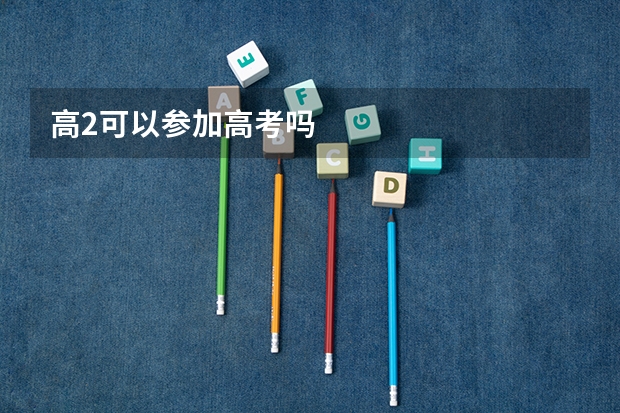 高2可以参加高考吗