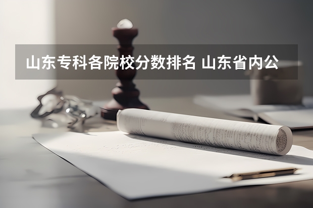山东专科各院校分数排名 山东省内公办专科学校排名及分数线