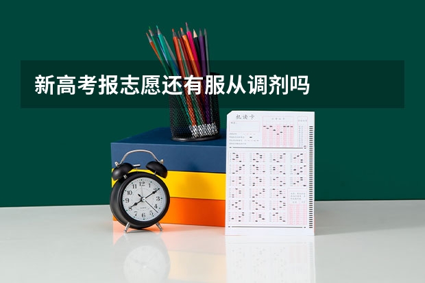 新高考报志愿还有服从调剂吗