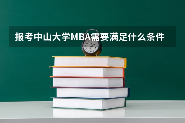 报考中山大学MBA需要满足什么条件