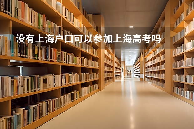 没有上海户口可以参加上海高考吗
