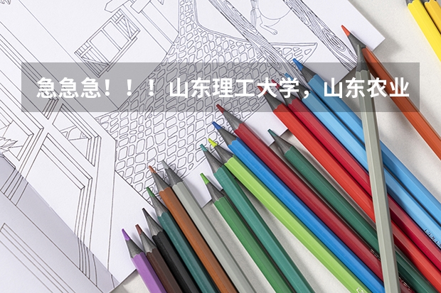 急急急！！！山东理工大学，山东农业大学、西安科技大学对比！！！（报考安徽大学国防生）