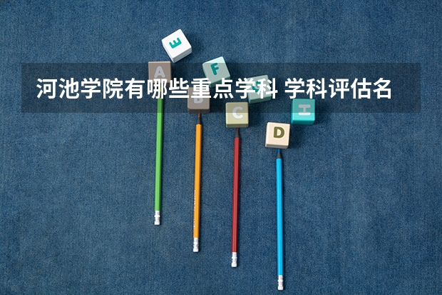 河池学院有哪些重点学科 学科评估名单一览表