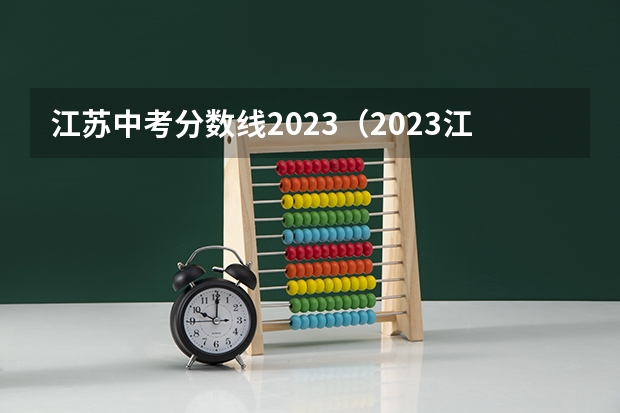 江苏中考分数线2023（2023江苏徐州中考分数线）